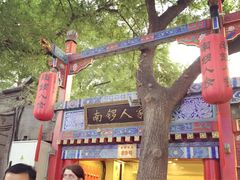 -南锣鼓巷