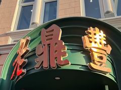 -老鼎丰(靖宇街总店)