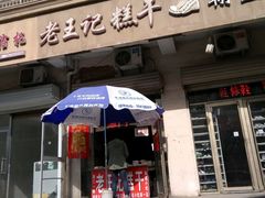 -老王记糕干(养鱼池路店)