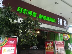 门面-小娘惹厨房Little Nyonya(狮城有约上榜店)