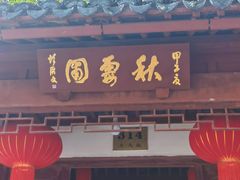 -秋霞圃