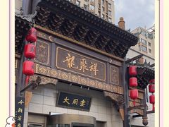 -龍聚祥烧麦馆(鼓楼店)