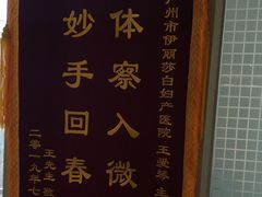 -伊丽莎白妇科医院·早孕检查