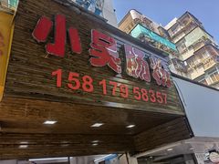 门面-小吴肠粉