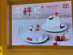 -WenTinG文汀·半糖蛋糕(合生汇店)