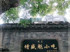 -增盛魁小吃店