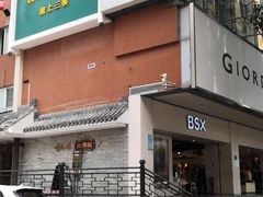 -大鸽饭(岗顶店)