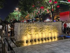 -大唐不夜城