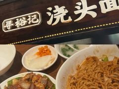 -寻裕记·现炒浇头面(人民广场店)