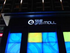 -银座mall(东直门店)