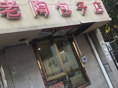 门面-老陶包子铺(南大西南村店)