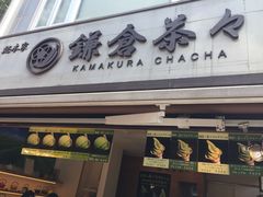 -鎌倉茶々(本店)