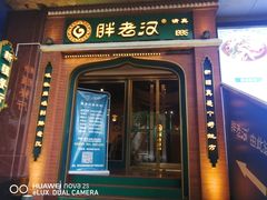 门面-胖老汉椒麻鸡清真新疆菜(西御街店)