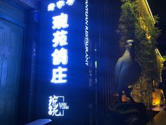 -琬苑鸽庄·川粤融合菜(解放碑总店)