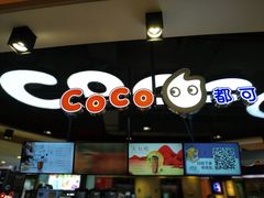 -CoCo都可(香港名都店)