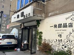 -一块甜品店