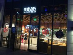 -原麦山丘(五棵松华熙店)