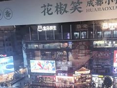 -花椒笑成都小馆(百脑汇店)