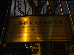 -上海孙中山故居纪念馆