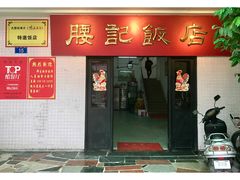 门面-腰记饭店(龙源路店)