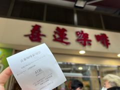 -喜莲咖啡