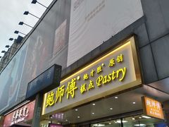 -鲍师傅糕点(春熙路店)