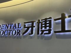 -牙博士口腔品牌连锁(杨浦店)