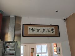 -李小老烧饼(常营民族家园店)