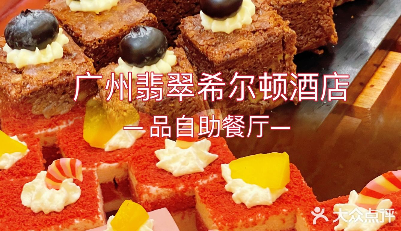 广州东部自助餐星级之选