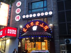 -李老哈·东北菜(宋园路店)