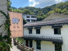 -简象咖啡CAFE ELE JANE(满陇桂雨店)