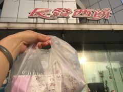门面-长发西饼(临顿路店)