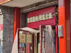 -宝光熏肉鞋底火烧(新街口店)