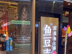 -鱼豆吉·豆浆鱼火锅(宜昌万达店)
