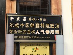 门面-鑫日千里马朝鲜族小馆(总店)