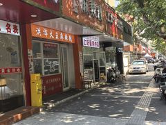 -上好酥烧饼(虹桥中心店)