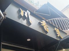-川香煲(茅台路店)