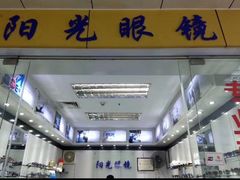 -横岗眼镜城