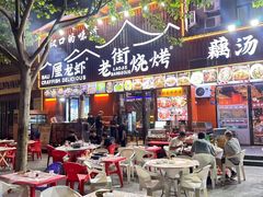 -老街烧烤大排档·地道湖北菜·龙虾馆(汉口火车站店)