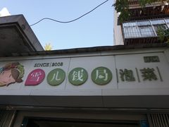 门面-雪儿钱局泡菜
