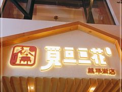 门面-觅豆豆花甜品(望平街店)
