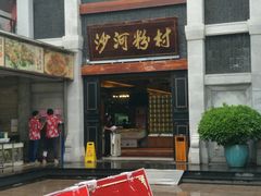 门面-沙河粉村·国家非遗传承(云台店)