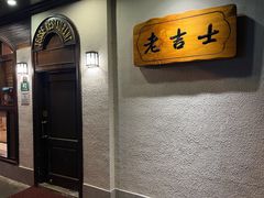 -老吉士酒家(天平路店)