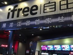 -自由人影城(大庆唐人中心店)