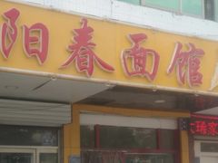 门面-阳春面馆(海关店)
