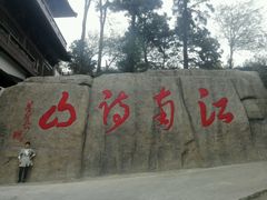 -敬亭山风景名胜区