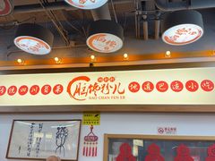 -脑馋粉儿(三里屯店)