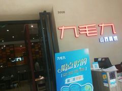 -九毛九西北菜(番禺万达店)