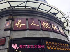 -长人馄饨铺(解放街店)
