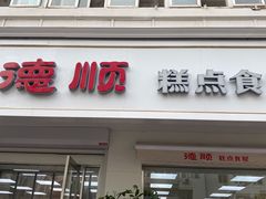 门面-爱德顺糕点食屋(利民道店)